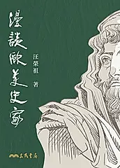 漫談歐美史家 (電子書)