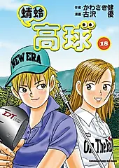 蜻蛉高球 (18) (電子書)