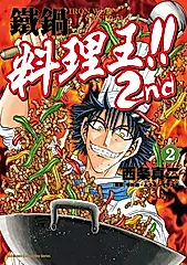 鐵鍋料理王!! 2nd (2) (電子書)