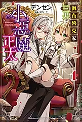 【小說】海布魯克家三男是小惡魔正太 (1) (電子書)