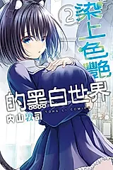 染上色艷的黑白世界 (2) (電子書)