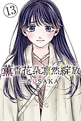 薰香花朵凛然綻放 (13) (電子書)