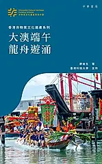 香港非物質文化遺產系列：大澳端午龍舟遊涌 (電子書)