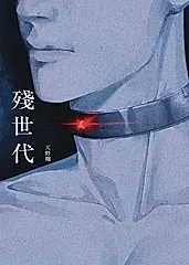 殘世代 (電子書)