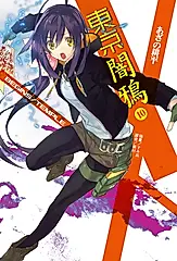 【小說】東京闇鴉(10) (電子書)