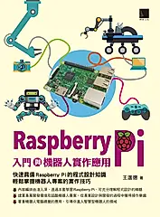 Raspberry Pi入門與機器人實作應用 (電子書)