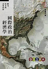 國際政治經濟學：歐美、拉美與未來世界 (電子書)