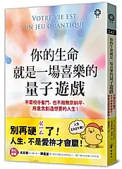 你的生命就是一場喜樂的量子遊戲: 不需咬牙奮鬥, 也不用無奈躺平, 用意念創造想要的人生!