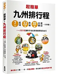 超簡單! 九州排行程: 7大區域x32條路線x200+食購遊宿一次串聯! 1~2日行程讓新手或玩家都能輕鬆自由行