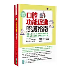 口腔功能促進照護指南: 無管人生．由口進食．排除進食障礙．提升自尊．促進社交．增進生活品質