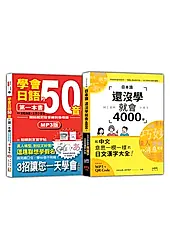 日語50音及4000字入門暢銷套書 (2冊合售)