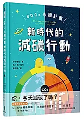 SDGs永續計畫: 新時代的減碳行動