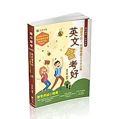 英文會考好: 過目不忘! 光速學習2000單字 (國中會考/英檢初級)