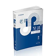 老師開講: 憲法 (第5版/律師/司法人員/高普地特/各類考試)