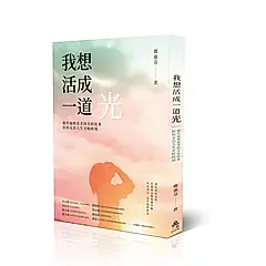 我想活成一道光: 腦性麻痺患者阿芬的故事, 陪你走出人生至暗時刻