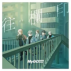 往欄印 (CD/通常盤)