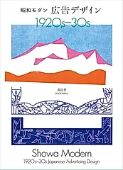 昭和モダン 広告デザイン1920s-30s (新装版/文庫)