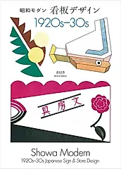 昭和モダン 看板デザイン1920s-30s (新装版/文庫)