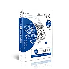 讀懂: 公共政策解要 (2026/115/高考/三等特考/各類相關考試)