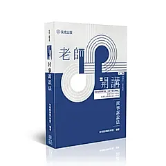 老師開講: 民事訴訟法 (第12版/司法三四等特考)