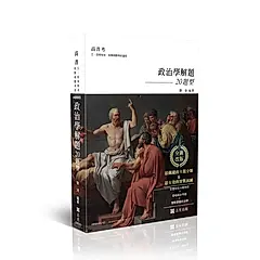 政治學解題20題型 (全新改版/高普考試/三四等特考/各類相關考試)