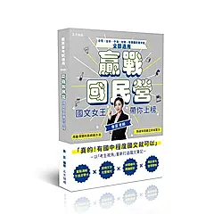 贏戰國民營: 國文女王帶你上榜 (台電/台水/中油/台糖/各類國民營考試)