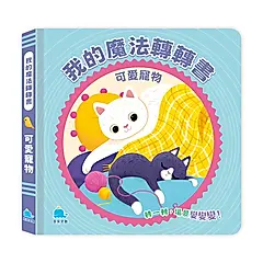 我的魔法轉轉書: 可愛寵物