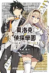 夏洛克+偵探學園Logic.1: 犯罪王之孫辯倒名偵探