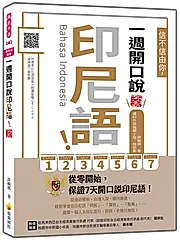 信不信由你, 一週開口說印尼語! (新版/附QR Code)