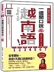 信不信由你, 一週開口說越南語! (新版/附QR Code)