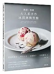 微甜．微醺: 大人系手作冰淇淋與雪酪