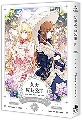 某天成為公主 IV