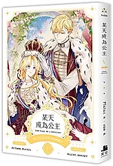 某天成為公主 V (完)