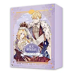 某天成為公主 IV+V (完/小說通路特典特裝版/2冊合售)