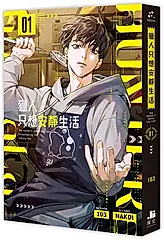 獵人只想安靜生活 1