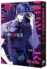 獵人只想安靜生活 2