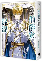 變成伯爵家的混混 3