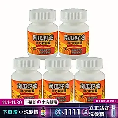 【台糖】南瓜籽油複方軟膠囊60粒(5瓶/組)