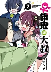 ♀雌餓鬼與大叔 2