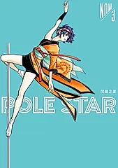 POLE STAR閃耀之星 3