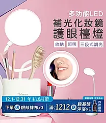 多功能LED補光化妝鏡護眼檯燈(1入/組)