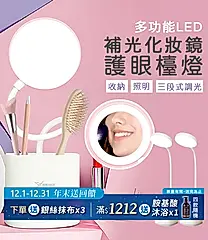 多功能LED補光化妝鏡護眼檯燈(2入/組)