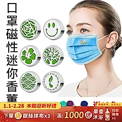 口罩磁性迷你香薰扣_內附棉片(2入/組)(隨機出貨)