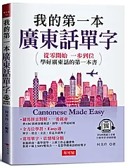 我的第一本廣東話單字 (附QR碼線上音檔)