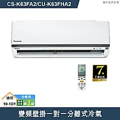 Panasonic國際【CS-K63FA2/CU-K63FHA2】變頻壁掛一對一分離式冷氣(冷暖型) (標準安裝)