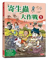 寄生蟲大作戰 1