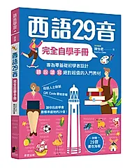 西語29音完全自學手冊 (附29音書衣海報/QRCode雲端音檔)