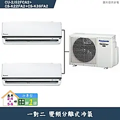 Panasonic國際【CU-2J52FCA2/CS-K22FA2/CS-K36FA2】一對二變頻冷氣(冷專型)標準安裝