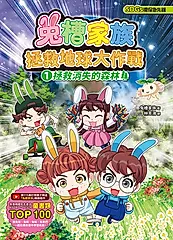 兔槽家族拯救地球大作戰 1: 拯救消失的森林 (推廣閱讀價199元限量版)