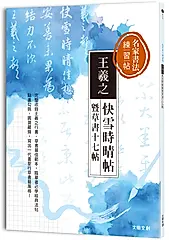 名家書法練習帖: 王羲之．快雪時晴帖暨草書十七帖 完整收錄王羲之行書、草書最佳範本, 臨摹者必學一代書聖經典法帖!